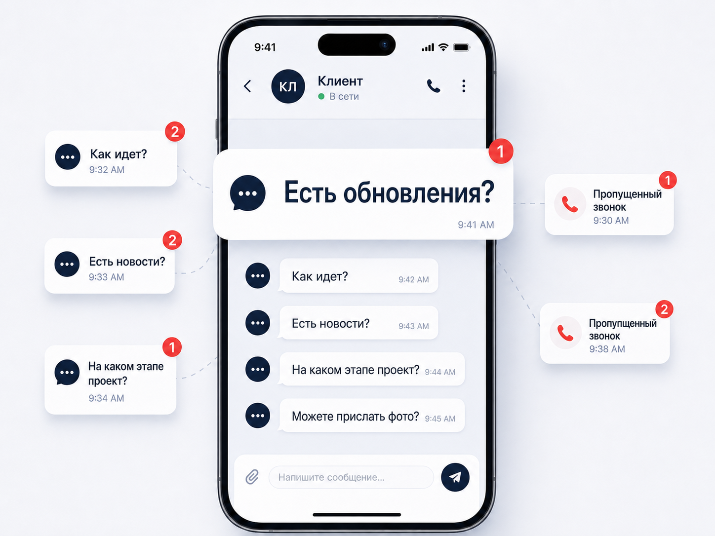 Клиент просит обновления по проекту, отправляет повторные сообщения и пропущенные звонки в чате